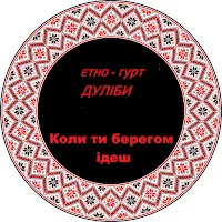 Дуліби Етно-Гурт — Коли Ти Берегом Ідеш — обложка