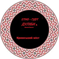 Дуліби Етно-Гурт — Кримський Міст — обложка