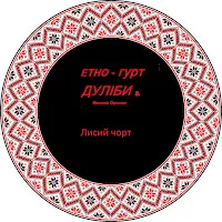 Дуліби Етно-Гурт — Лисий Чорт — обложка